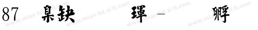 87 華康標楷體字体转换